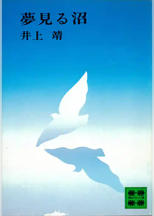 夢見る沼