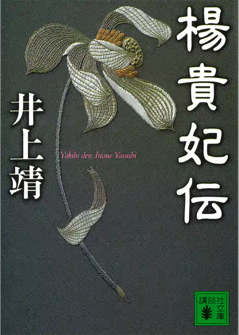 楊貴妃伝