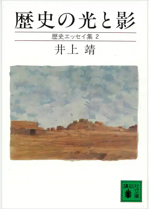 歴史の光と影　歴史エッセイ集