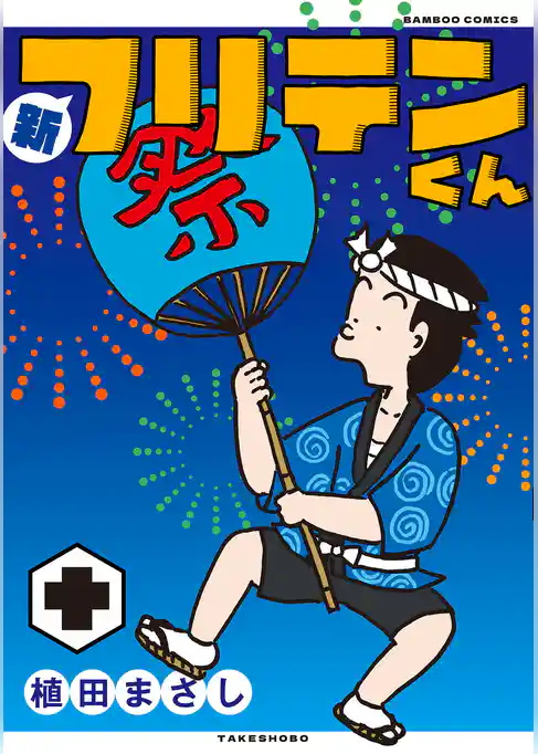 新フリテンくん【DX版】