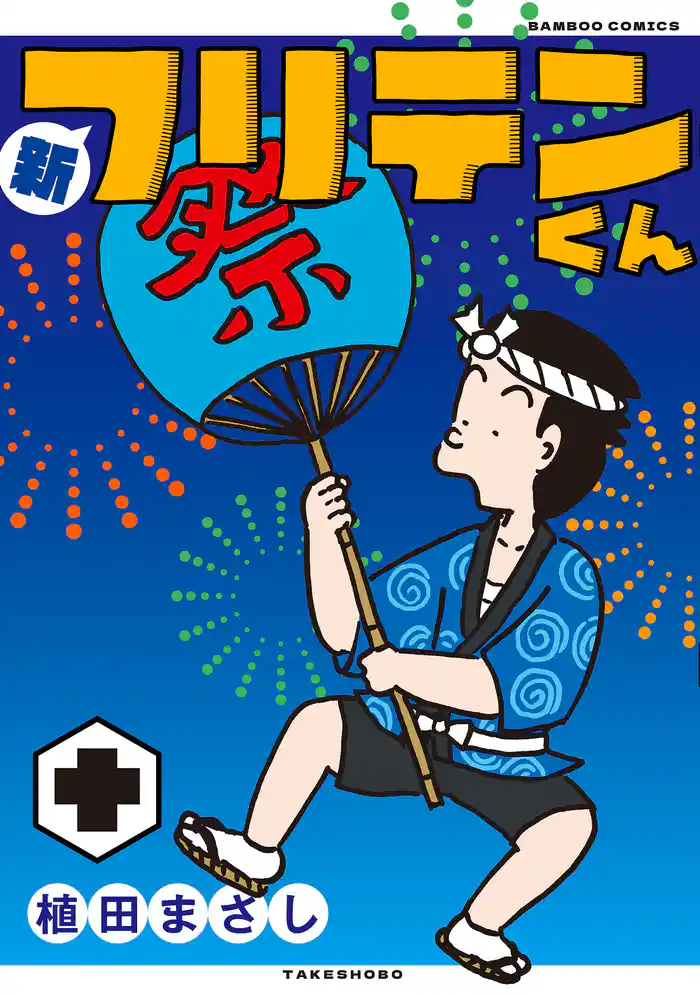 新フリテンくん【DX版】 (十)