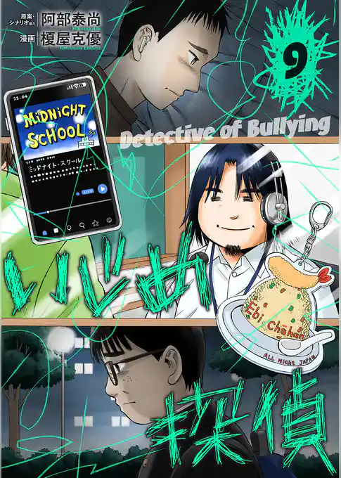 いじめ探偵