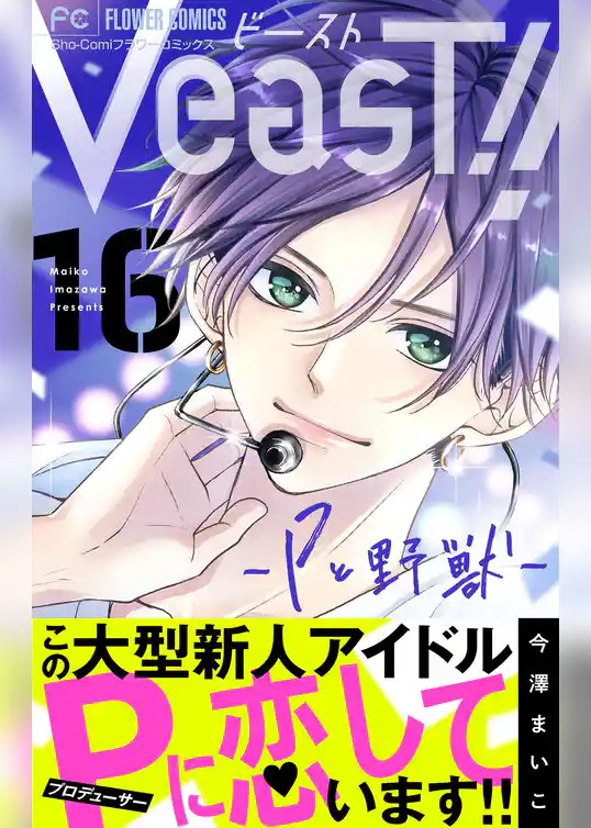 VeasT！！－Pと野獣－【マイクロ】