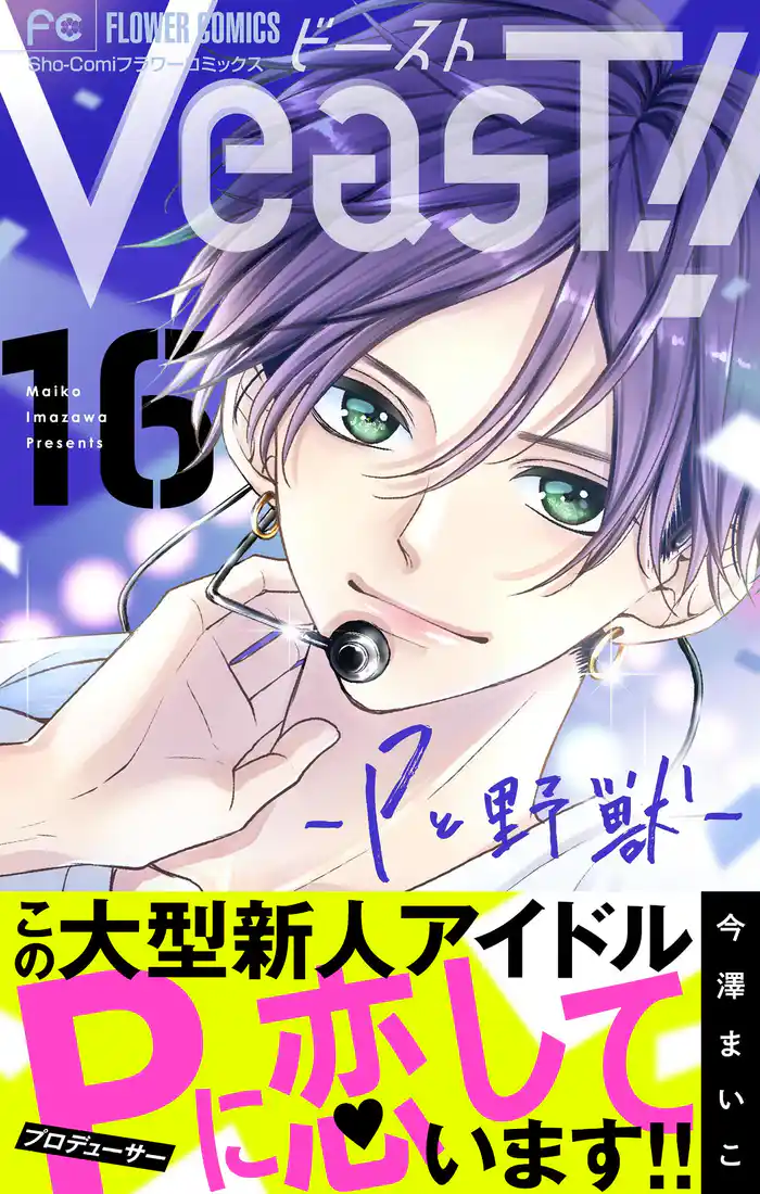 VeasT！！－Pと野獣－【マイクロ】（１６）