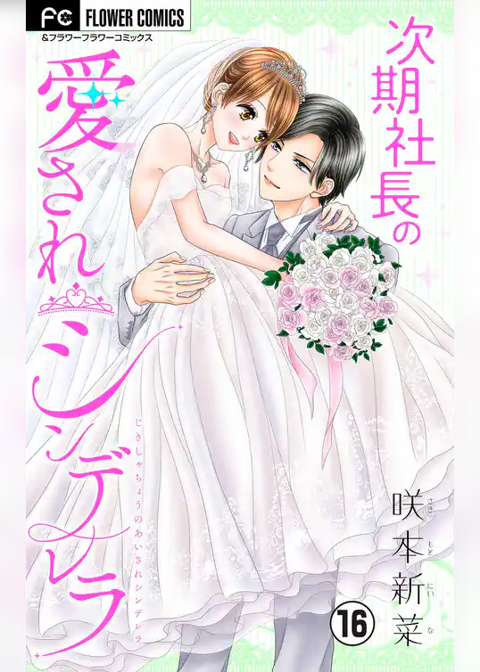 次期社長の愛されシンデレラ【マイクロ】
