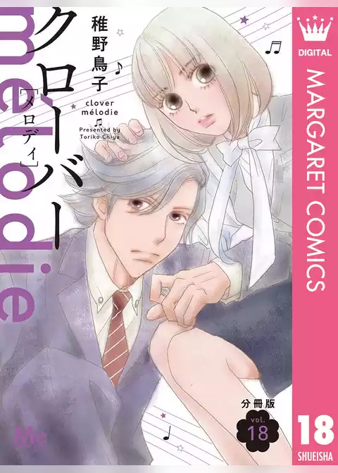 クローバー melodie 分冊版