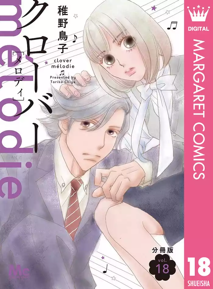 クローバー melodie 分冊版 18