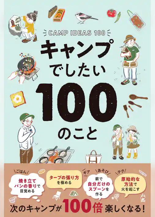 キャンプでしたい100のこと