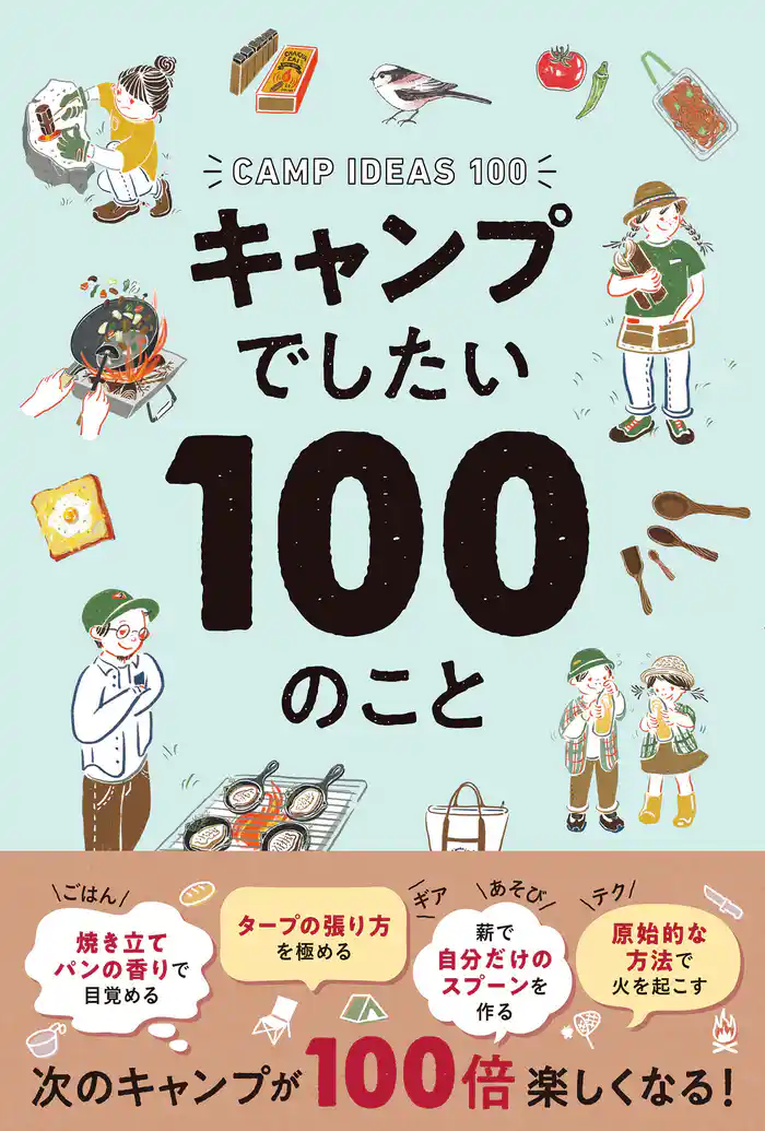 キャンプでしたい100のこと