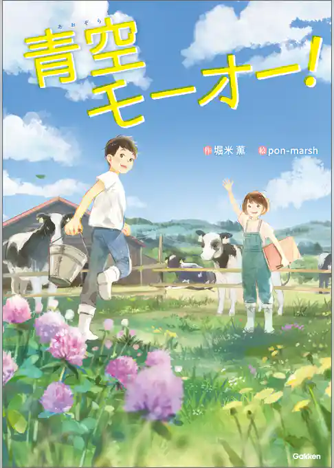 青空モーオー！