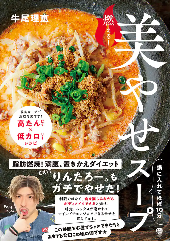 燃える！美やせスープ 鍋に入れてほぼ10分