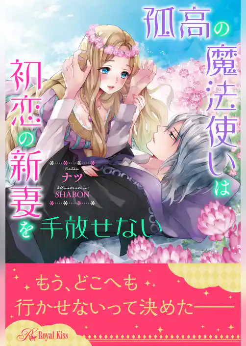 【全1-6セット】孤高の魔法使いは初恋の新妻を手放せない【イラスト付】