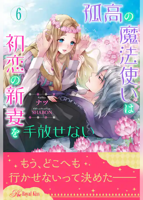 孤高の魔法使いは初恋の新妻を手放せない