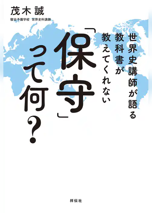 世界史講師が語る　教科書が教えてくれない「保守」って何？