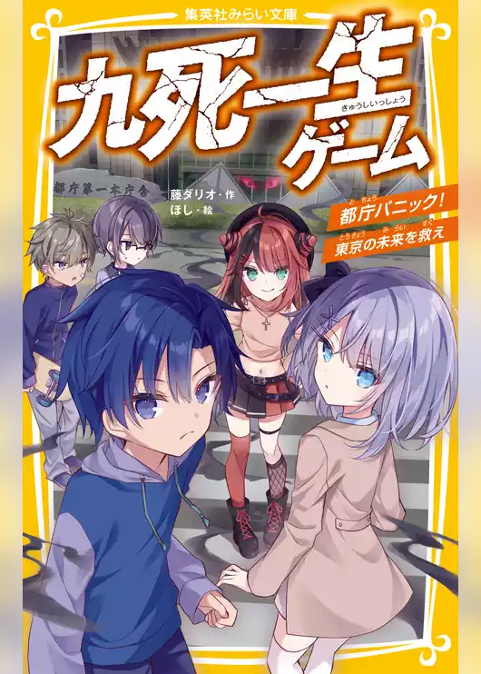 九死一生ゲーム