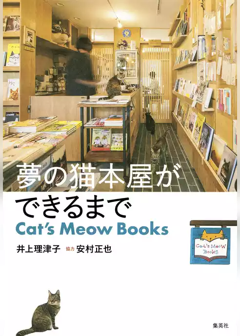 夢の猫本屋ができるまで　Cat’s Meow Books