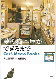 夢の猫本屋ができるまで　Cat’s Meow Books