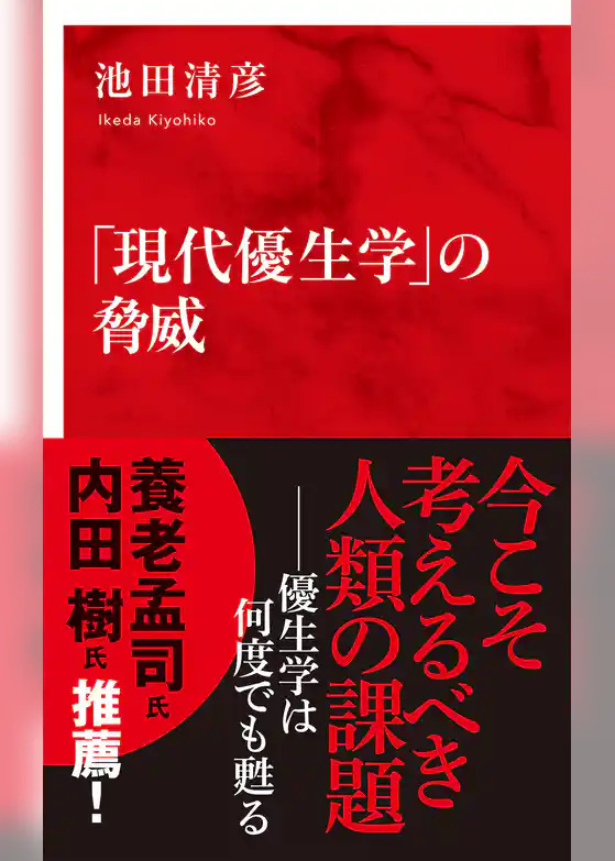 「現代優生学」の脅威（インターナショナル新書）