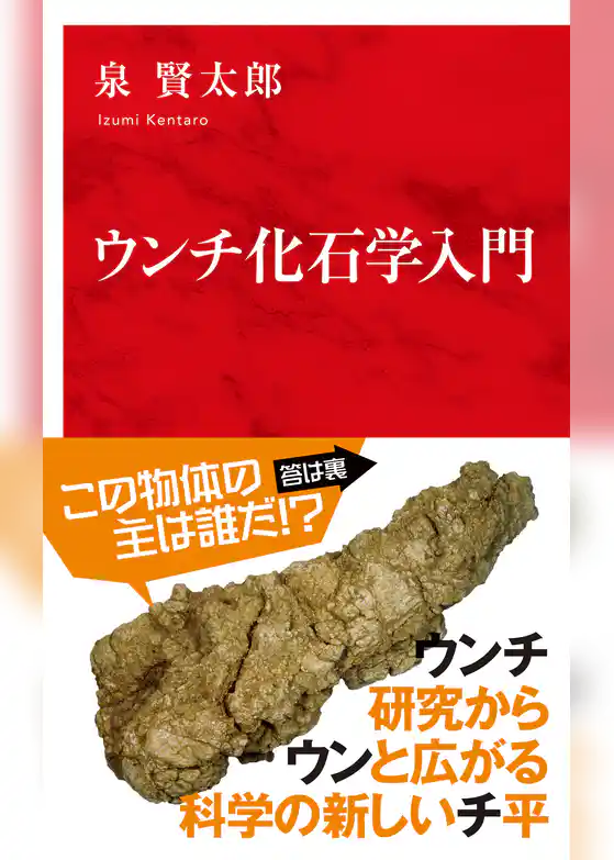 ウンチ化石学入門（インターナショナル新書）