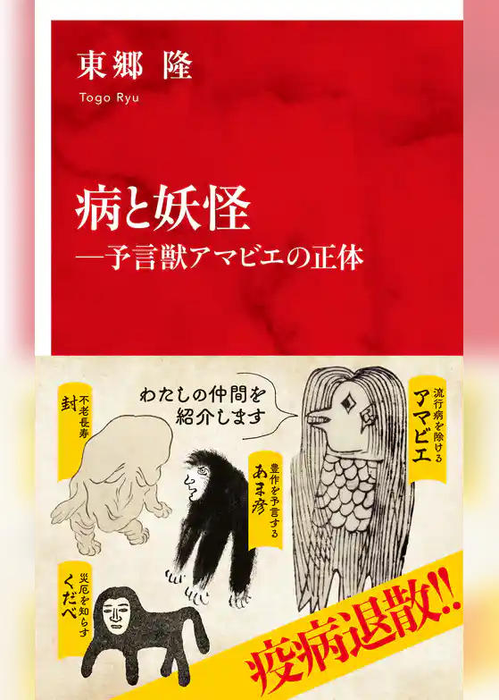 病と妖怪―予言獣アマビエの正体（インターナショナル新書）