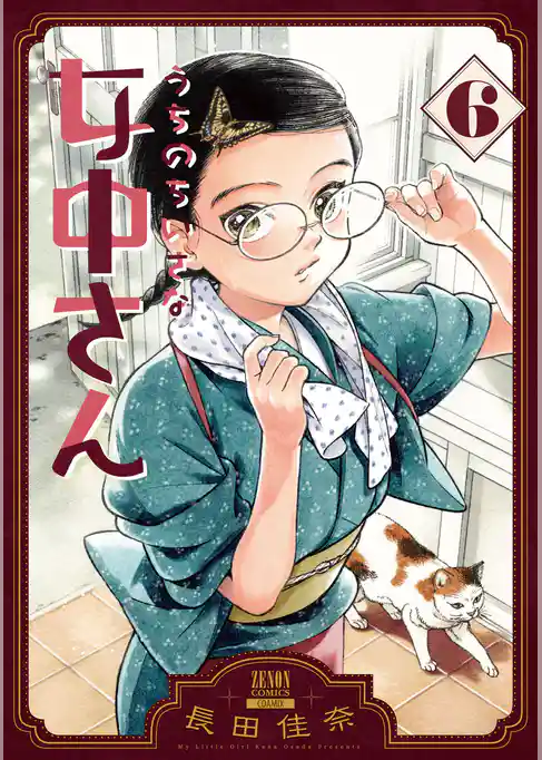 うちのちいさな女中さん