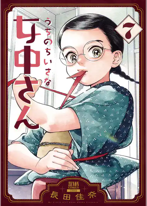 うちのちいさな女中さん