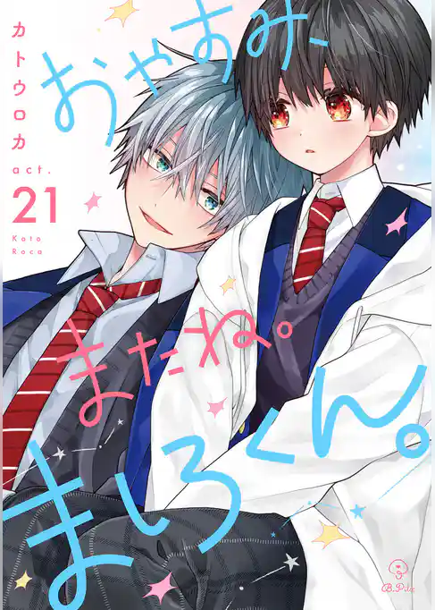 おやすみ、またね。ましろくん。