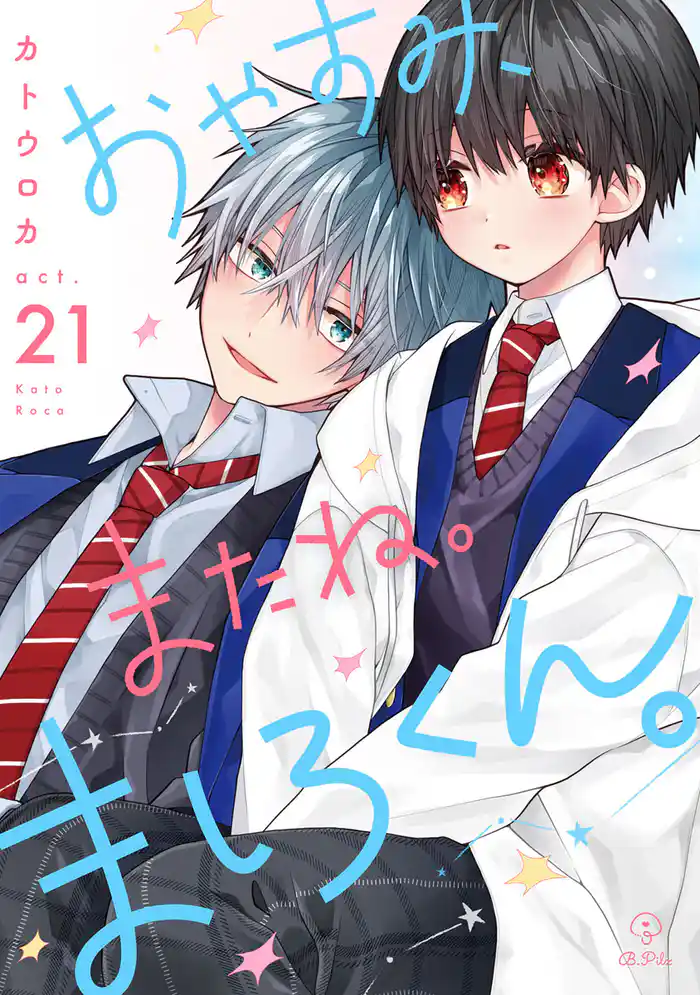 おやすみ、またね。ましろくん。 act.21