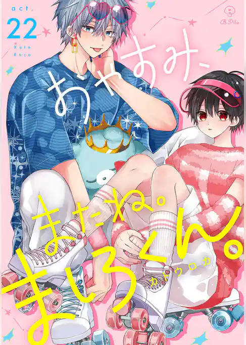 おやすみ、またね。ましろくん。