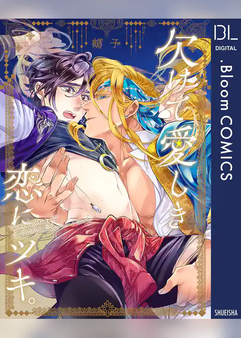 欠けて愛しき恋にツキ。【電子限定描き下ろし付き】