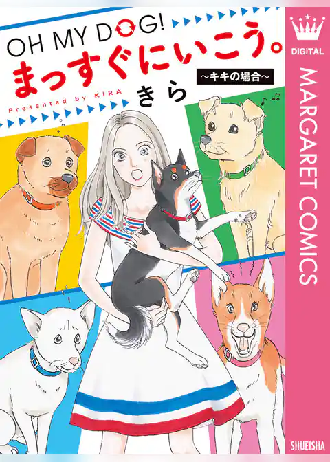 OH MY DOG！ まっすぐにいこう。～キキの場合～