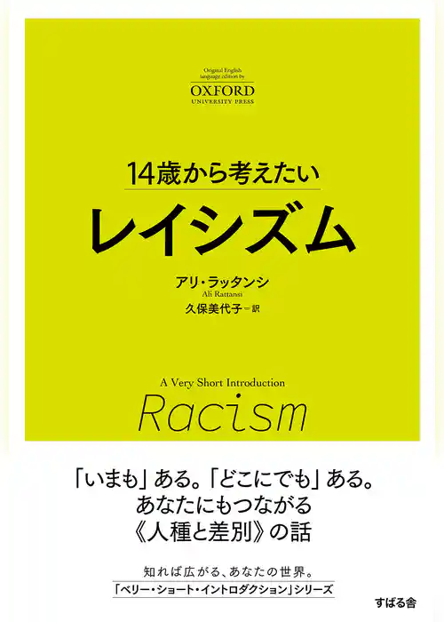 14歳から考えたい レイシズム