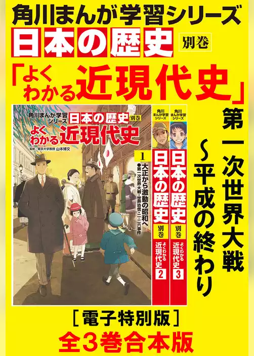 角川まんが学習シリーズ　日本の歴史　よくわかる近現代史【電子特別版 全3巻 合本版】