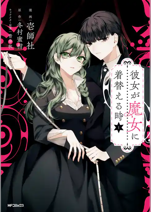 彼女が魔女に着替える時