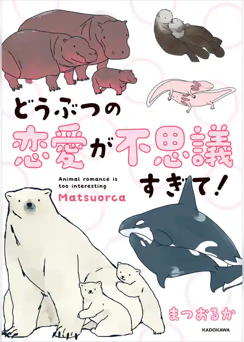 どうぶつの恋愛が不思議すぎて！