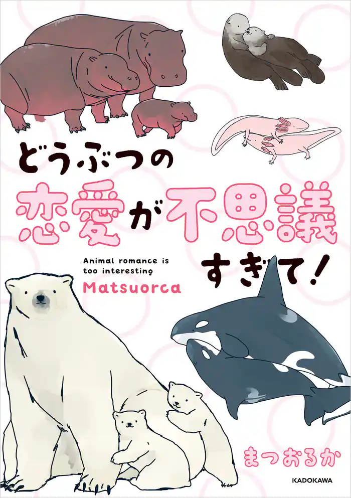 どうぶつの恋愛が不思議すぎて!