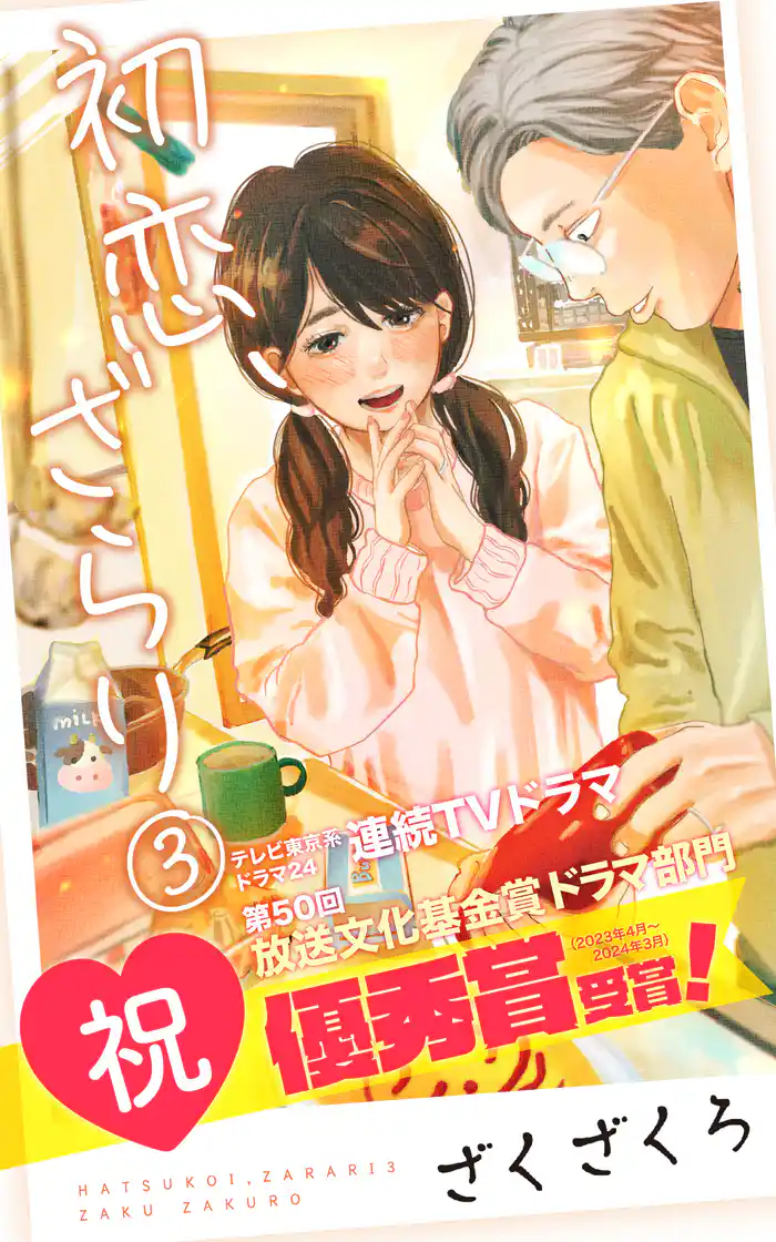 初恋、ざらり(3)