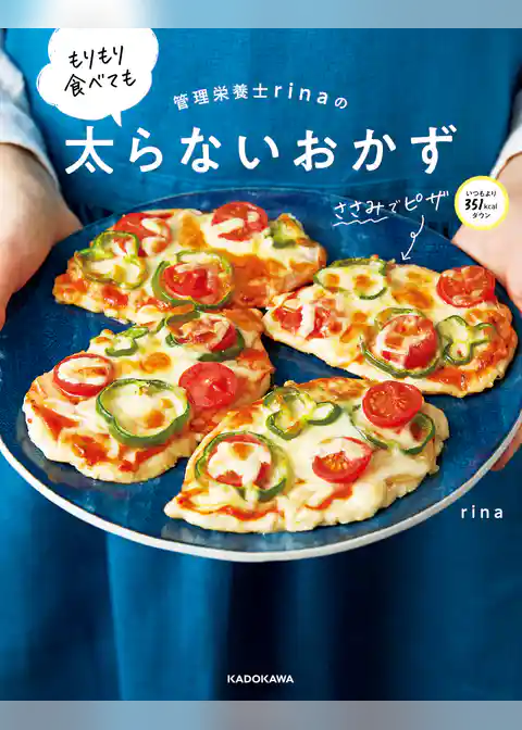 管理栄養士rinaの　もりもり食べても太らないおかず