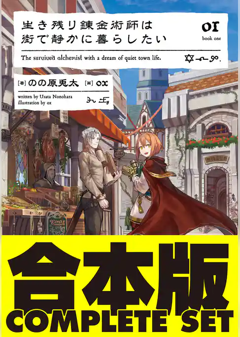 【合本版】生き残り錬金術師は街で静かに暮らしたい