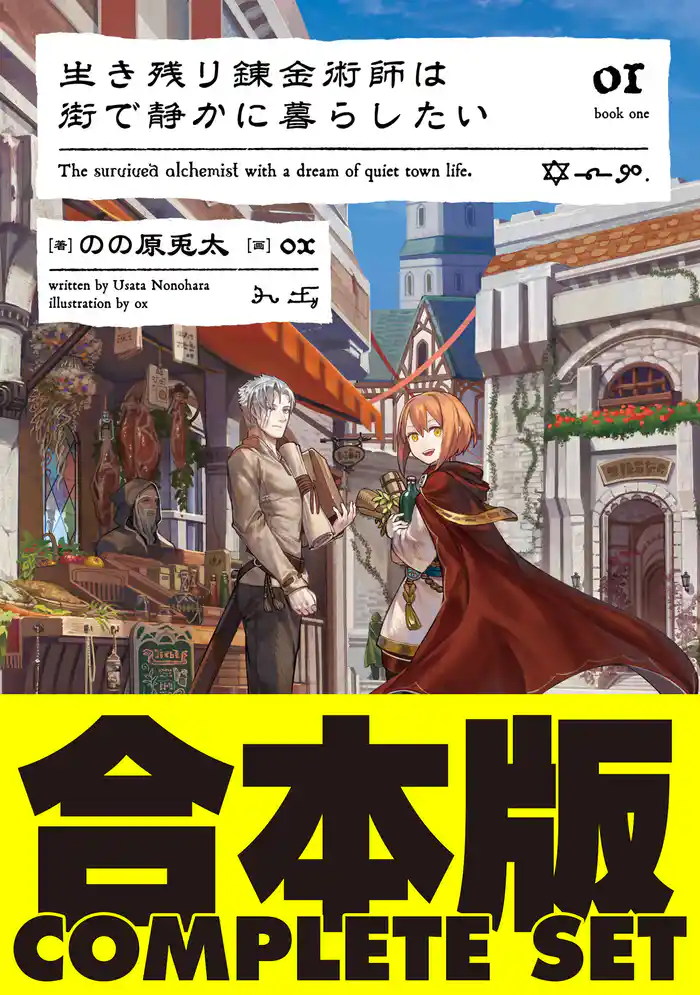 【合本版】生き残り錬金術師は街で静かに暮らしたい 全6巻