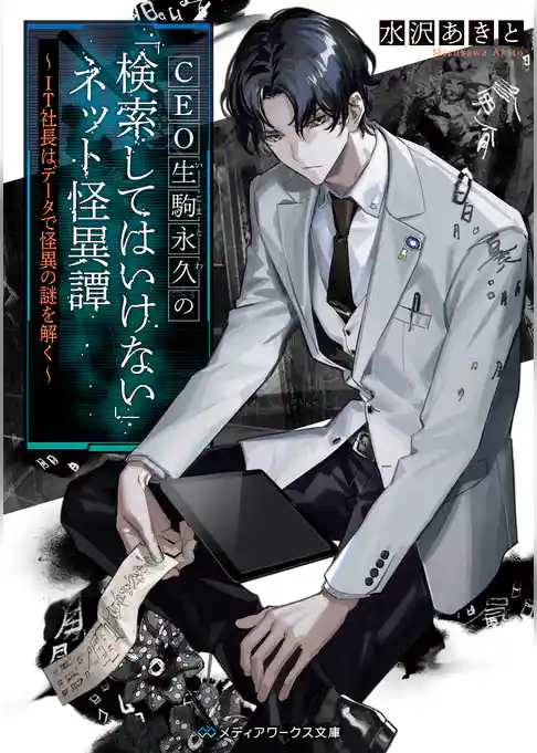 CEO生駒永久の「検索してはいけない」ネット怪異譚