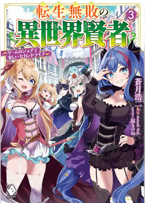 転生無敗の異世界賢者　～ゲームのジョブで楽しいセカンドライフ～