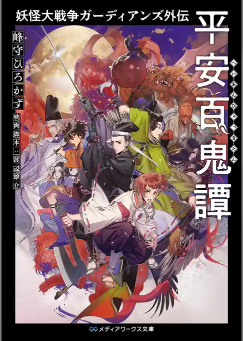 妖怪大戦争ガーディアンズ外伝　平安百鬼譚