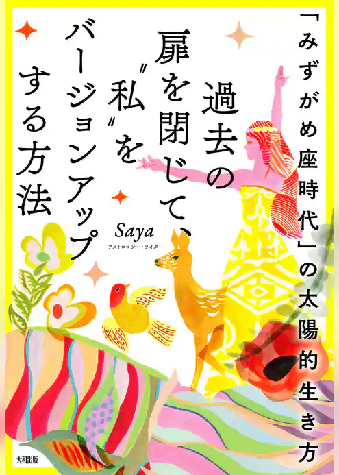「みずがめ座時代」の太陽的生き方 過去の扉を閉じて、“私”をバージョンアップする方法（大和出版）