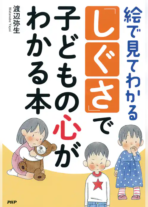 絵で見てわかる 「しぐさ」で子どもの心がわかる本