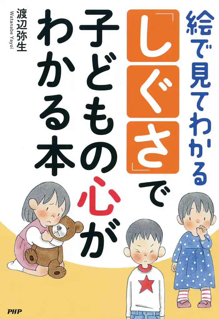 絵で見てわかる 「しぐさ」で子どもの心がわかる本