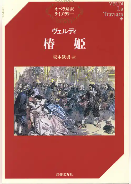 ヴェルディ　椿姫