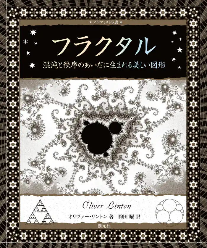 フラクタル 混沌と秩序のあいだに生まれる美しい図形