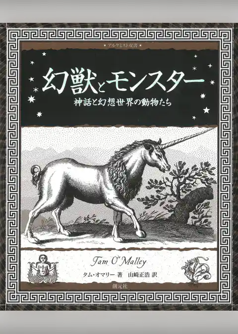 幻獣とモンスター