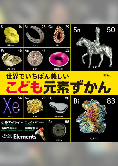 世界でいちばん美しい こども元素ずかん